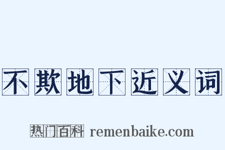 不欺地下近义词是什么意思的图片